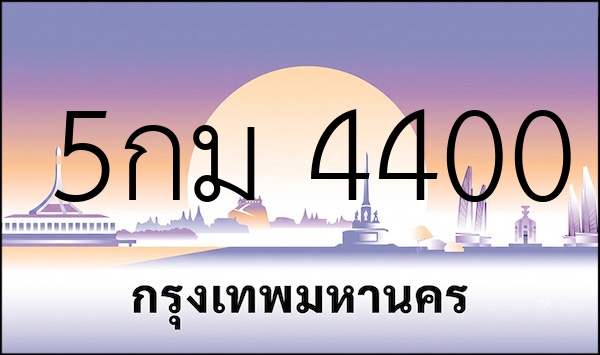 5กม 4400